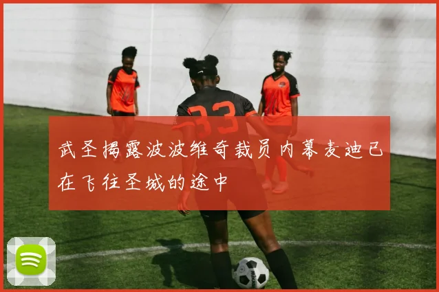 武圣揭露波波维奇裁员内幕麦迪已在飞往圣城的途中