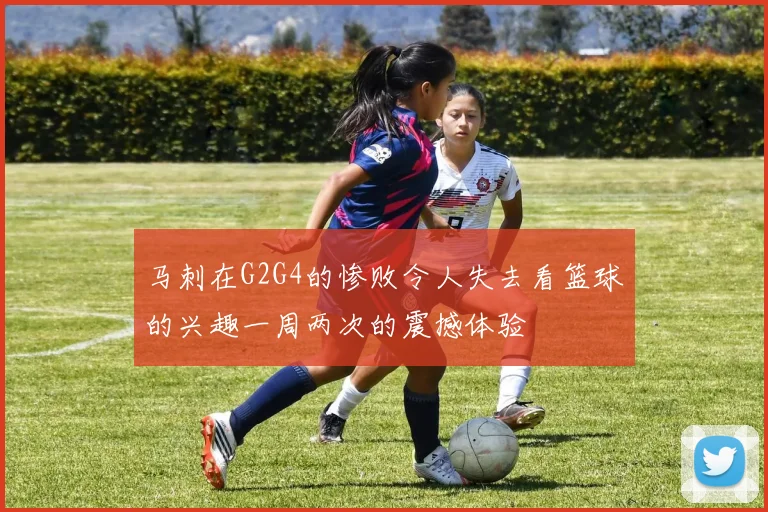 马刺在G2G4的惨败令人失去看篮球的兴趣一周两次的震撼体验