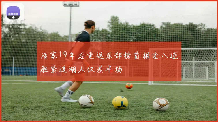 活塞19年后重返东部榜首掘金八连胜紧追湖人仅差半场