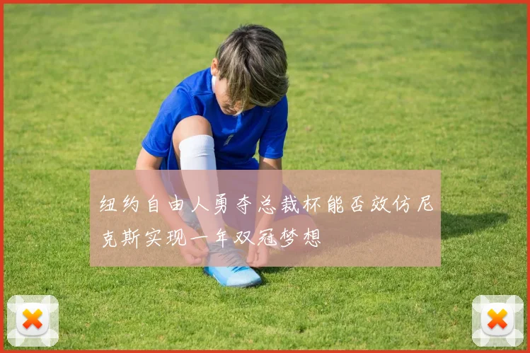 纽约自由人勇夺总裁杯能否效仿尼克斯实现一年双冠梦想