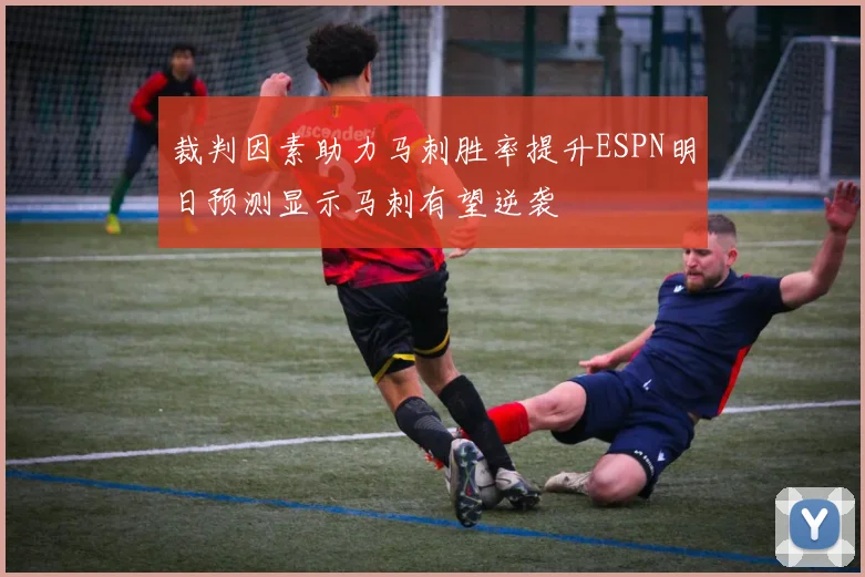 裁判因素助力马刺胜率提升ESPN明日预测显示马刺有望逆袭