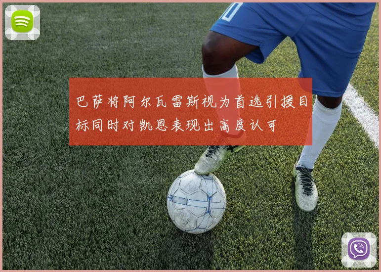 巴萨将阿尔瓦雷斯视为首选引援目标同时对凯恩表现出高度认可