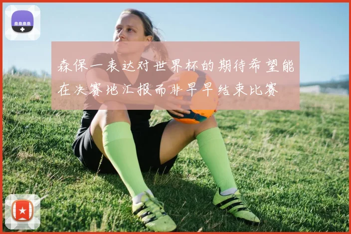 森保一表达对世界杯的期待希望能在决赛地汇报而非早早结束比赛
