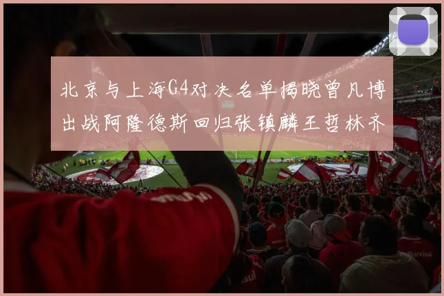北京与上海G4对决名单揭晓曾凡博出战阿隆德斯回归张镇麟王哲林齐上阵