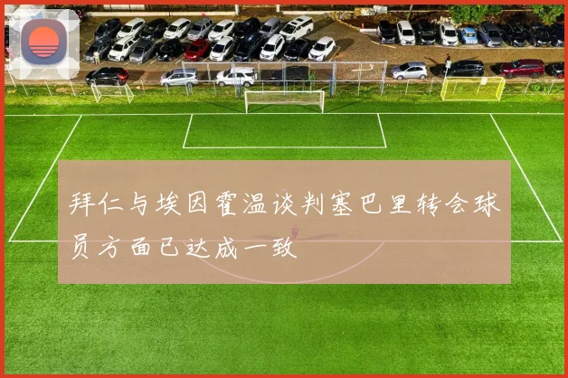 拜仁与埃因霍温谈判塞巴里转会球员方面已达成一致
